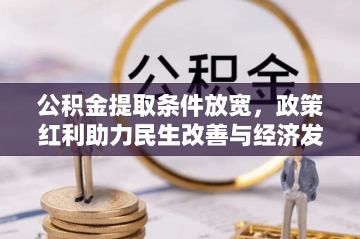邻水公积金提取条件放宽，政策红利助力民生改善与经济发展