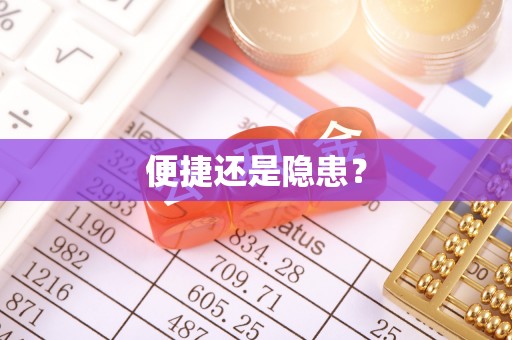 邻水便捷还是隐患？
