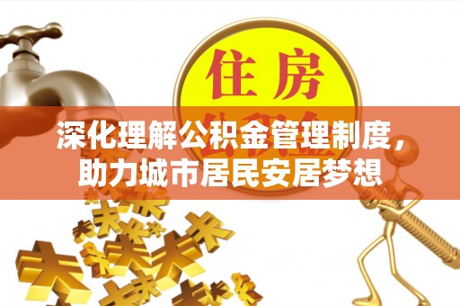 邻水深化理解公积金管理制度，助力城市居民安居梦想