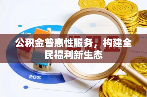 邻水公积金普惠性服务，构建全民福利新生态