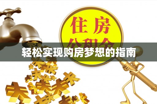 邻水轻松实现购房梦想的指南