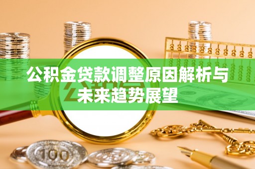 邻水公积金贷款调整原因解析与未来趋势展望