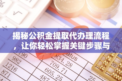 邻水揭秘公积金提取代办理流程，让你轻松掌握关键步骤与注意事项