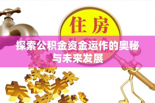 邻水探索公积金资金运作的奥秘与未来发展
