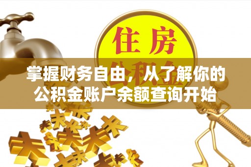 邻水掌握财务自由，从了解你的公积金账户余额查询开始