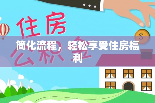 邻水简化流程，轻松享受住房福利