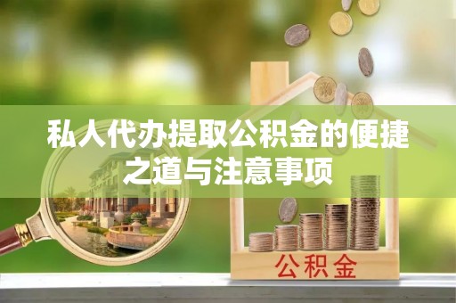 邻水私人代办提取公积金的便捷之道与注意事项