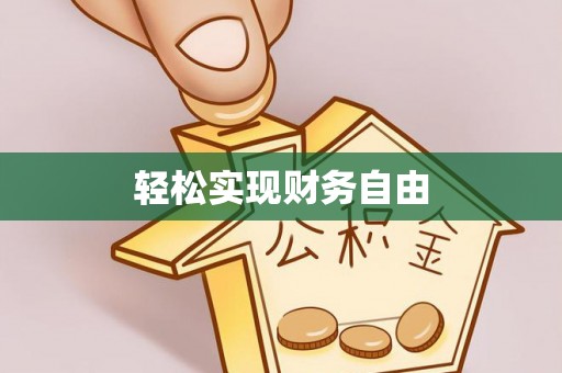 邻水轻松实现财务自由