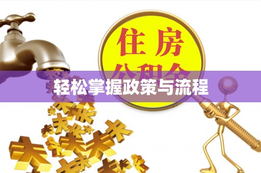 邻水轻松掌握政策与流程