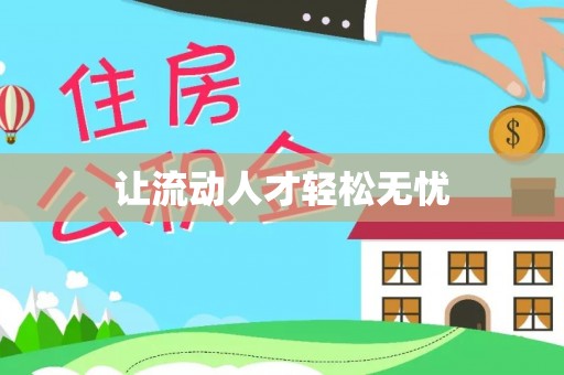 邻水让流动人才轻松无忧