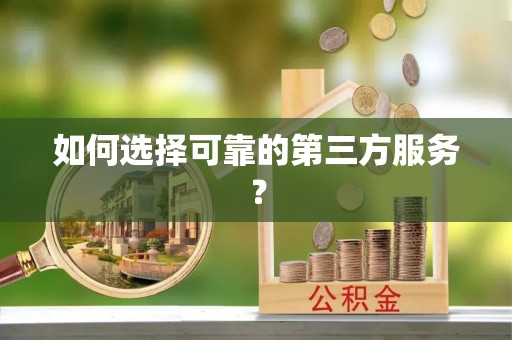 邻水如何选择可靠的第三方服务？