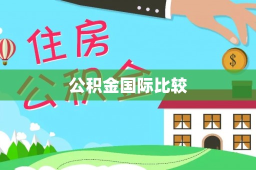 邻水公积金国际比较