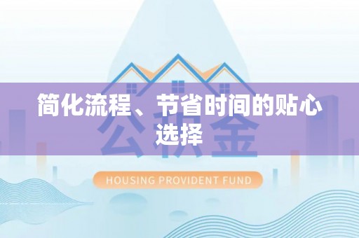 邻水简化流程、节省时间的贴心选择