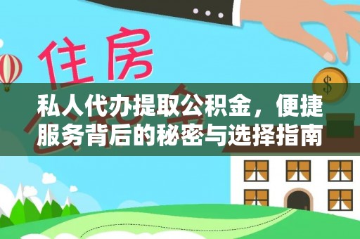 邻水私人代办提取公积金，便捷服务背后的秘密与选择指南