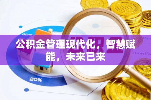 邻水公积金管理现代化，智慧赋能，未来已来