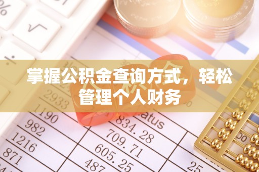 邻水掌握公积金查询方式，轻松管理个人财务