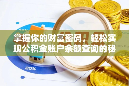 邻水掌握你的财富密码，轻松实现公积金账户余额查询的秘诀