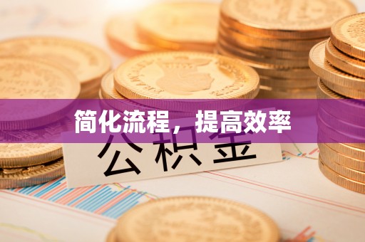 邻水简化流程，提高效率