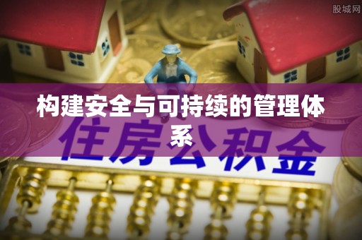 邻水构建安全与可持续的管理体系