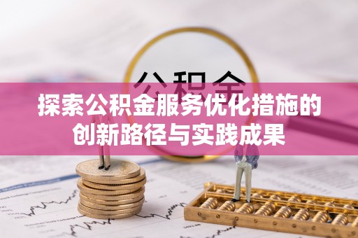邻水探索公积金服务优化措施的创新路径与实践成果
