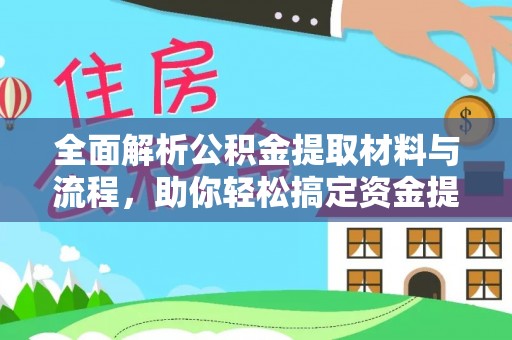 邻水全面解析公积金提取材料与流程，助你轻松搞定资金提取！