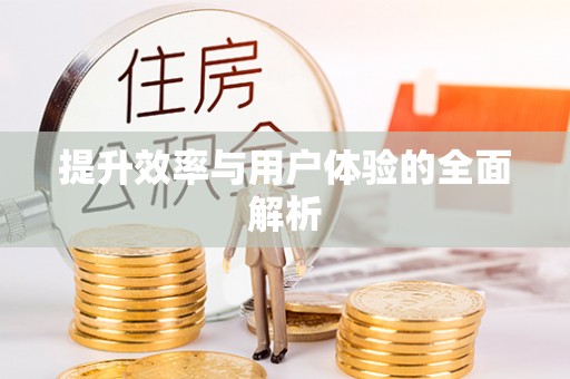 邻水提升效率与用户体验的全面解析