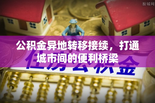 邻水公积金异地转移接续，打通城市间的便利桥梁