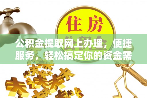 邻水公积金提取网上办理，便捷服务，轻松搞定你的资金需求