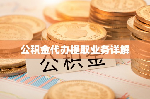 邻水公积金代办提取业务详解