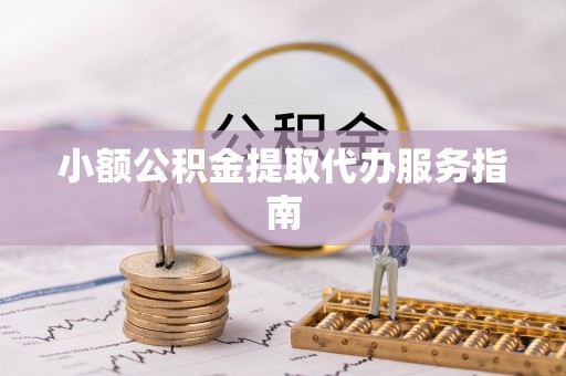 邻水小额公积金提取代办服务指南
