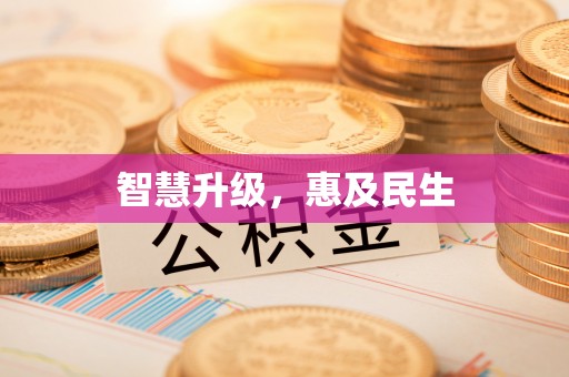 邻水智慧升级，惠及民生