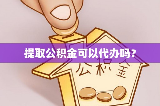 邻水提取公积金可以代办吗？