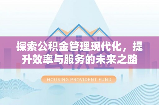 邻水探索公积金管理现代化，提升效率与服务的未来之路