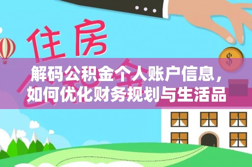 邻水解码公积金个人账户信息，如何优化财务规划与生活品质