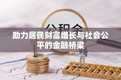邻水助力居民财富增长与社会公平的金融桥梁