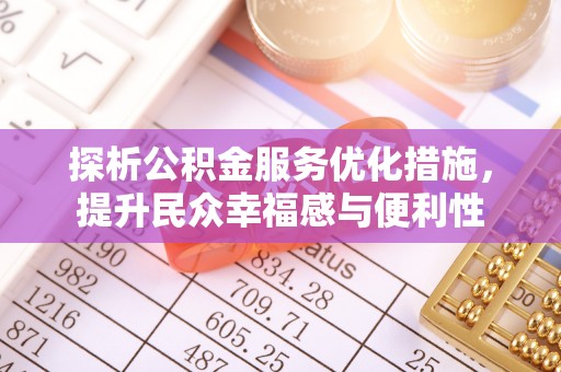 邻水探析公积金服务优化措施，提升民众幸福感与便利性