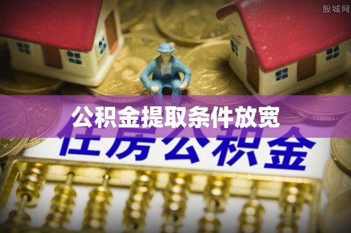 邻水公积金提取条件放宽