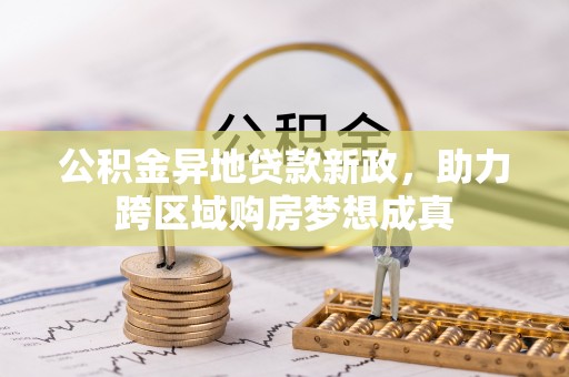 邻水公积金异地贷款新政，助力跨区域购房梦想成真