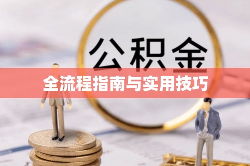 邻水全流程指南与实用技巧