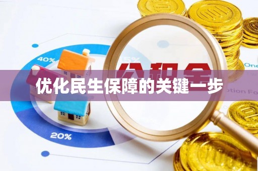 邻水优化民生保障的关键一步