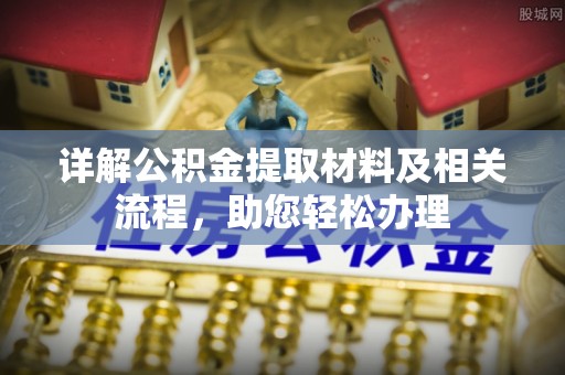 邻水详解公积金提取材料及相关流程，助您轻松办理