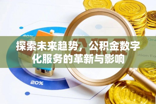 邻水探索未来趋势，公积金数字化服务的革新与影响