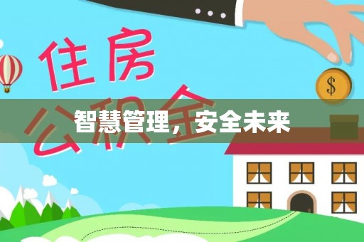 邻水智慧管理，安全未来