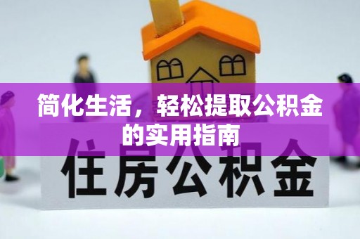 邻水简化生活，轻松提取公积金的实用指南