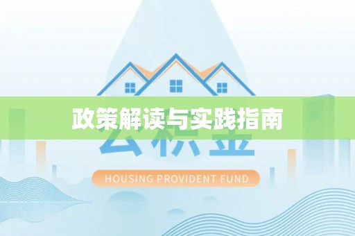 邻水政策解读与实践指南