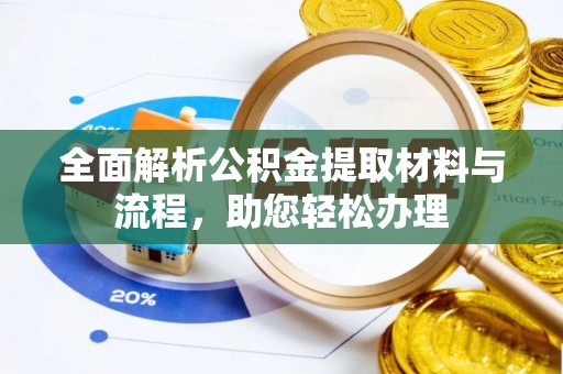 邻水全面解析公积金提取材料与流程，助您轻松办理