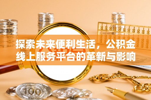 邻水探索未来便利生活，公积金线上服务平台的革新与影响