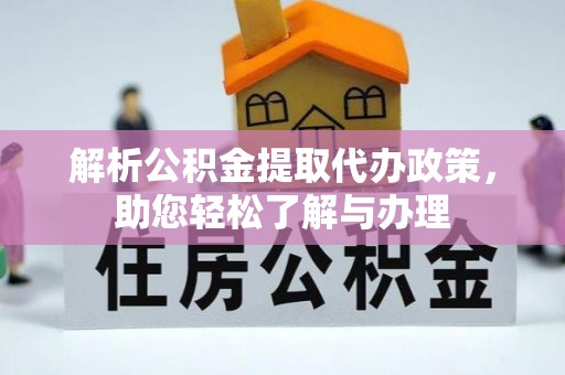 邻水解析公积金提取代办政策，助您轻松了解与办理