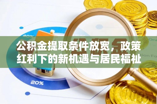 邻水公积金提取条件放宽，政策红利下的新机遇与居民福祉提升