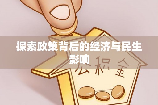 邻水探索政策背后的经济与民生影响